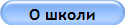 О школи