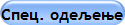 Спец. одељење