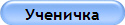 Ученичка