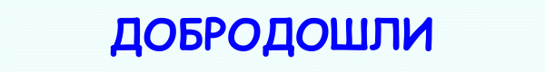 OŠ "Rada Miljković" Jagodina